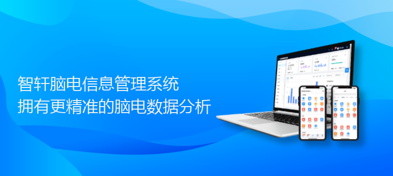 脑电信息管理系统